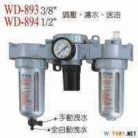 供应稳汀空气调压滤水送油器WD-893  空压机滤水器