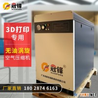 深圳**批发 冠锋GF5XA小型无油涡旋式空气压缩机 3D打印机配套专用无油涡旋机 原装全进口机头静音环保空压机定制