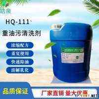 皓泉HQ-111 空压机重油污清洗剂发动机外部机油强力清洁剂油烟机洗涤剂
