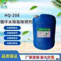 皓泉HQ-208 空压机水系统除垢剂模具水路除垢剂太阳能管道水垢水锈清洗剂除水垢用化学材料