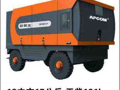 16立方柴油移动螺杆式空压机玉柴191kw 上海欧佩克191SCY-17
