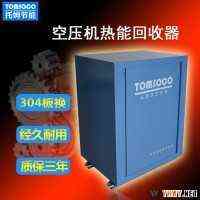 TOM-210RHA-B200匹空压机节能改造｜空压机热能转换器｜空压机热水器厂家