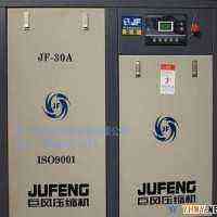 广州巨风 螺杆空压机 JF-30A 22KW 福建航金空压机