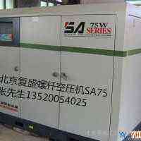 北京复盛高品质双螺杆空压机复盛SA75微油螺杆空压机