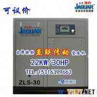 台湾捷豹直连式空压机，ZLS-30螺杆式空压机，22KW空气