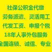 代缴北京五险一金中介，北京社保代缴服务，北京工资社保外包