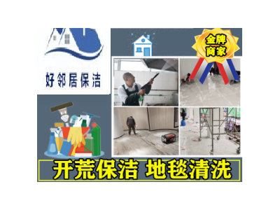 南京雨花台区周边提供地毯清洗开荒深度保洁打扫擦玻璃地板打蜡