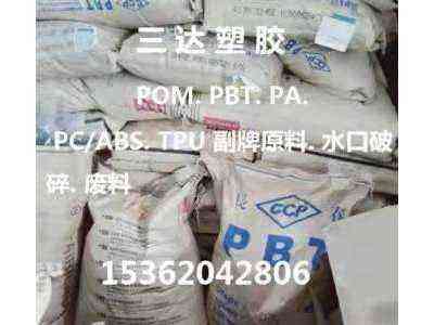 TPU副牌.TPU废料.PBT.PC.ABS.POM.废料