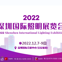 2022深圳国际照明展览会