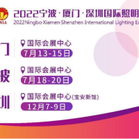 2022宁波国际照明展览会