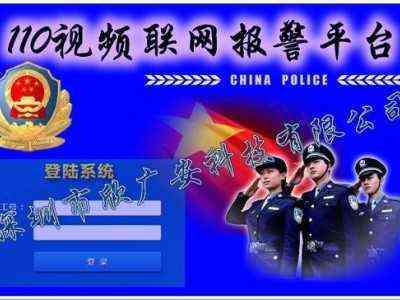110联网报警平台,安防联网报警系统平台应用