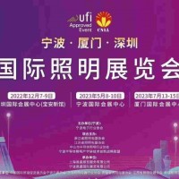 2023宁波国际照明展览会