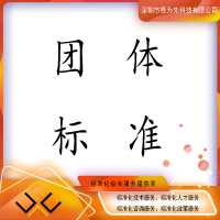 团体标准