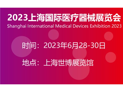 2023上海国际医疗器械展览会
